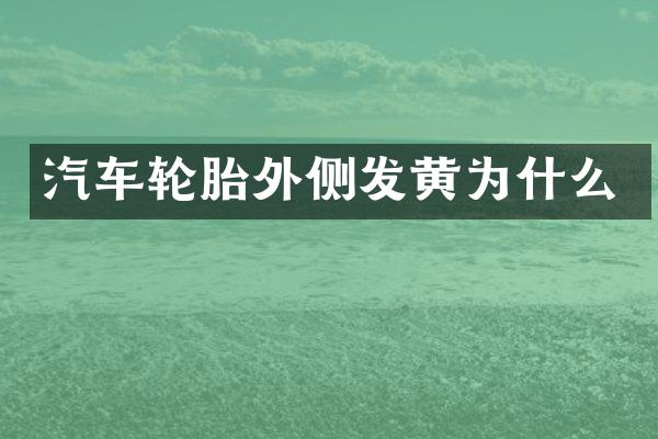 汽车轮胎外侧发黄为什么