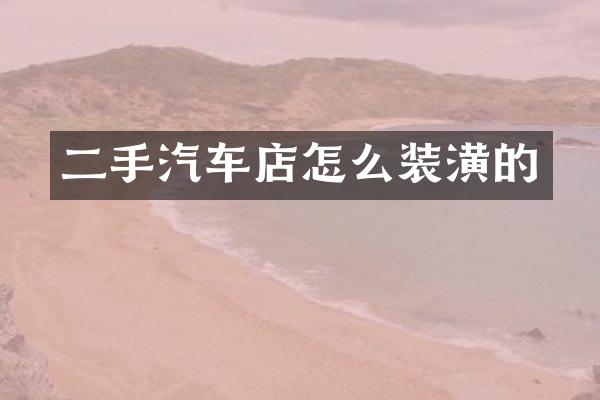 二手汽车店怎么装潢的
