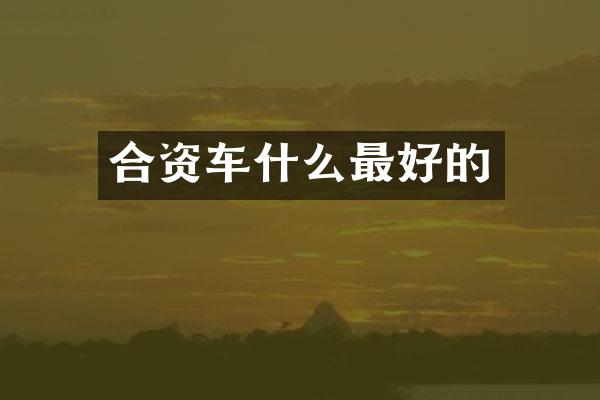 合资车什么最好的