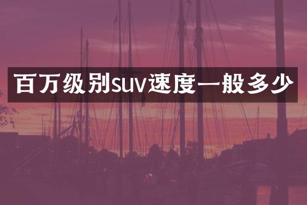 百万级别suv速度一般多少