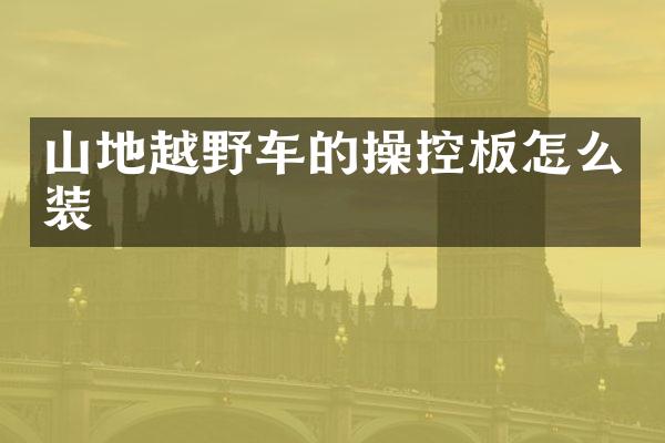 山地越野车的操控板怎么装