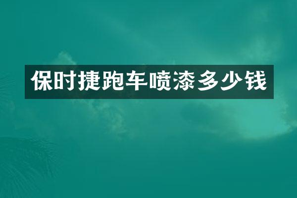 保时捷跑车喷漆多少钱