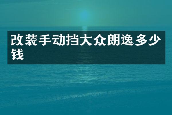 改装手动挡大众朗逸多少钱