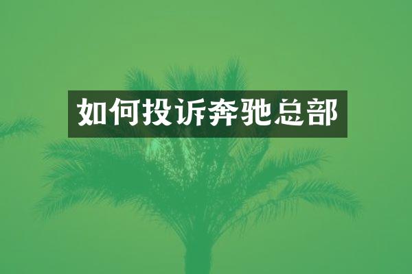 如何投诉奔驰总部