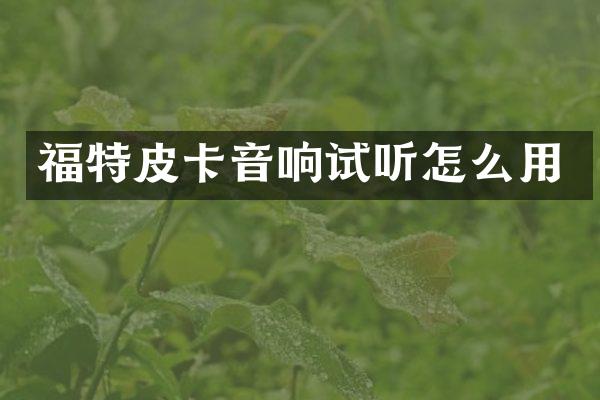 福特皮卡音响试听怎么用
