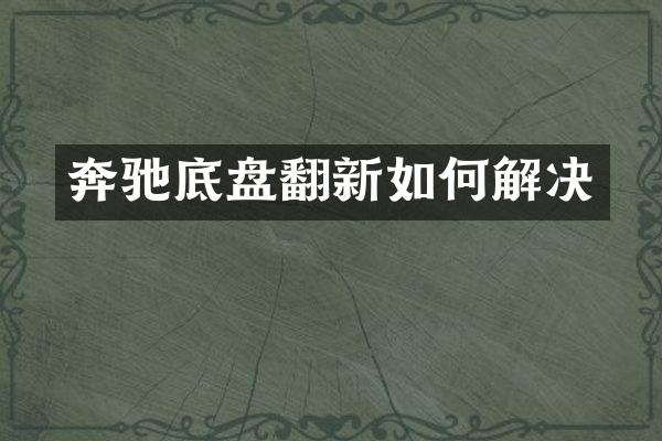 奔驰底盘翻新如何解决