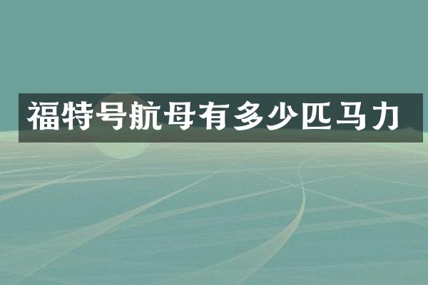 福特号航母有多少匹马力