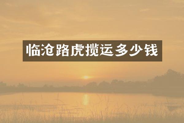 临沧路虎揽运多少钱