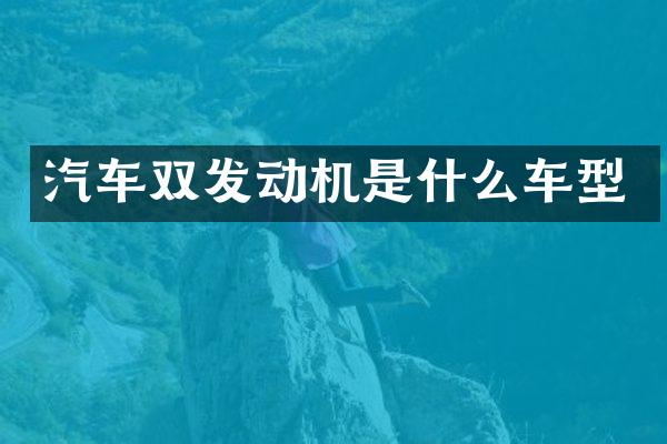 汽车双发动机是什么车型