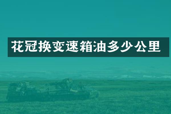 花冠换变速箱油多少公里