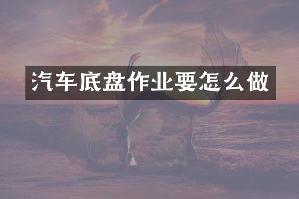 汽车底盘作业要怎么做