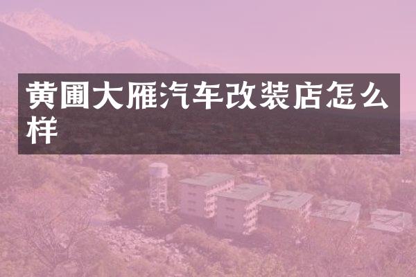 黄圃大雁汽车改装店怎么样