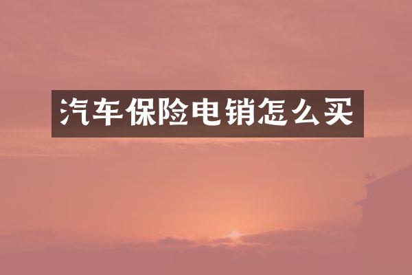 汽车保险电销怎么买