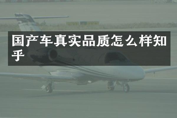 国产车真实品质怎么样知乎