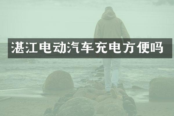 湛江电动汽车充电方便吗