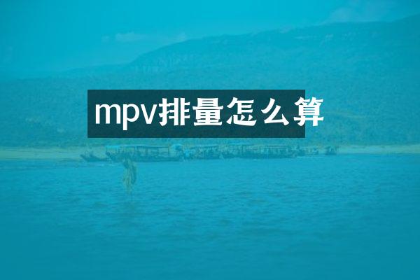 mpv排量怎么算