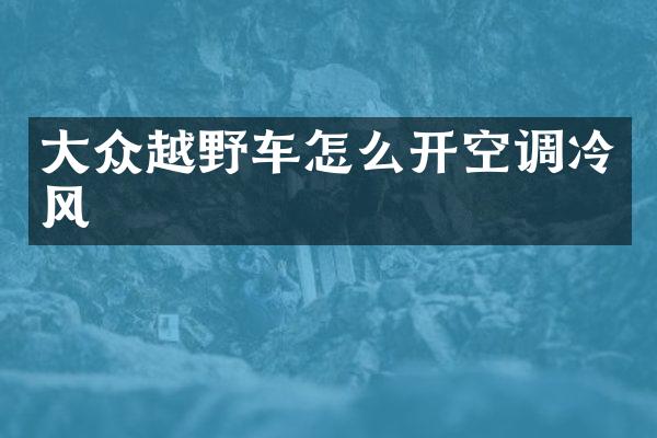 大众越野车怎么开空调冷风