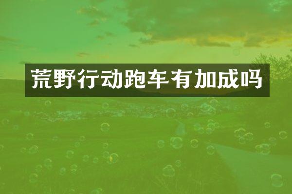 荒野行动跑车有加成吗