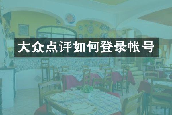 大众点评如何登录帐号
