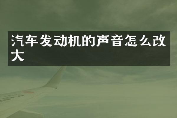 汽车发动机的声音怎么改大