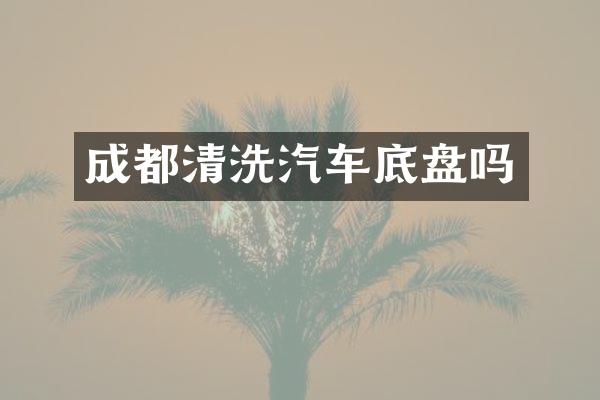 成都清洗汽车底盘吗