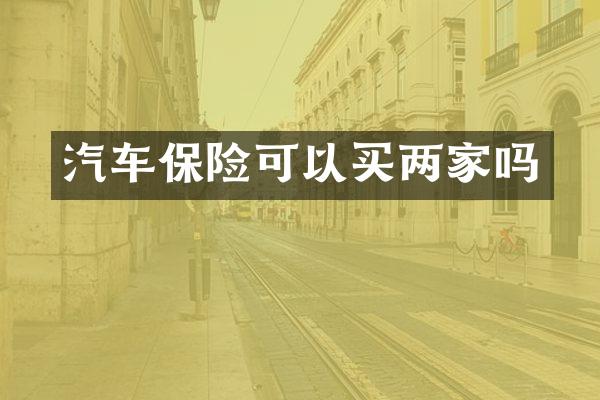 汽车保险可以买两家吗