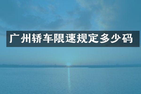 广州轿车限速规定多少码