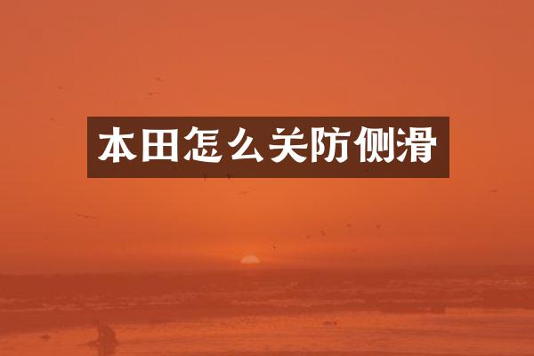 本田怎么关防侧滑