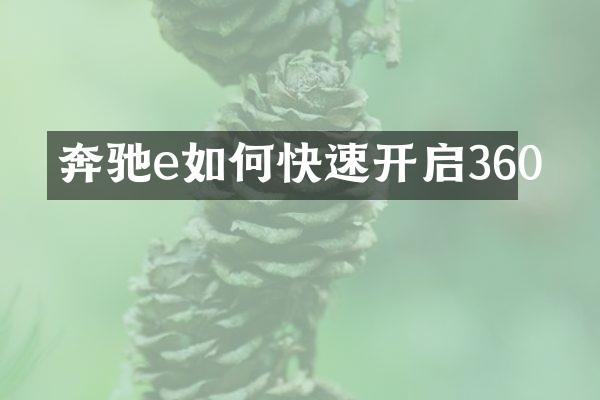 奔驰e如何快速开启360
