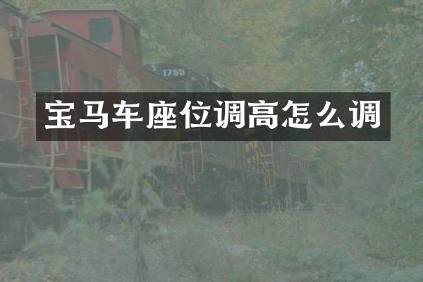 宝马车座位调高怎么调