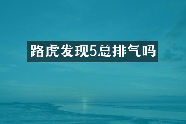路虎发现5总排气吗