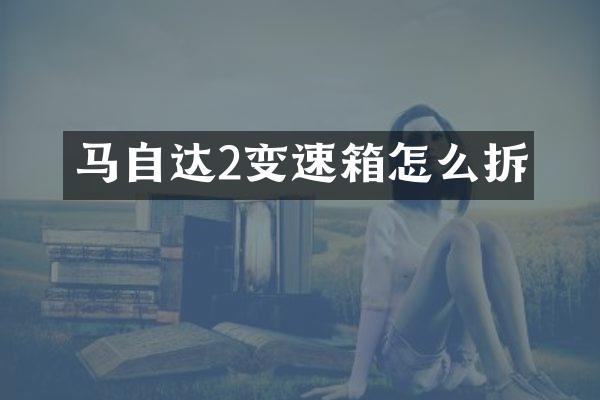 马自达2变速箱怎么拆