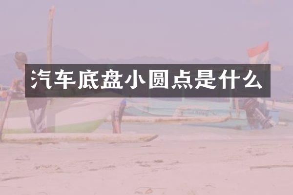 汽车底盘小圆点是什么