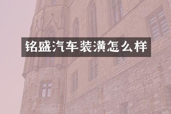 铭盛汽车装潢怎么样