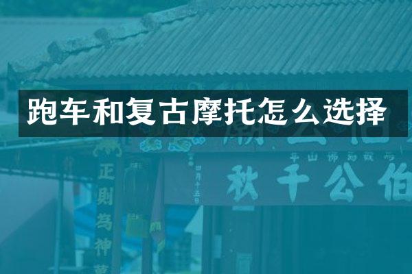 跑车和复古摩托怎么选择