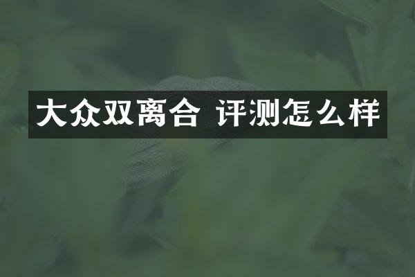 大众双离合 评测怎么样
