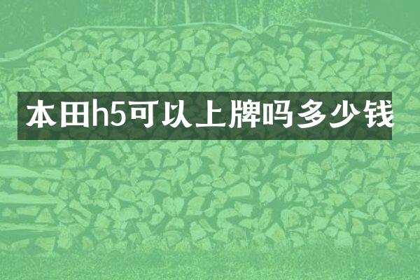 本田h5可以上牌吗多少钱