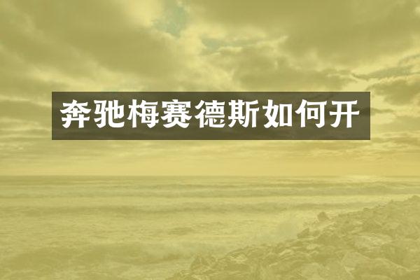 奔驰梅赛德斯如何开