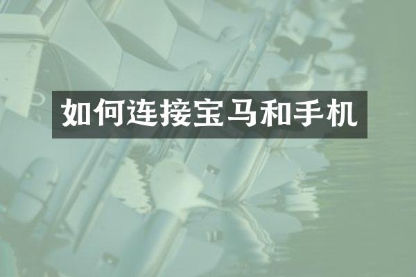 如何连接宝马和手机