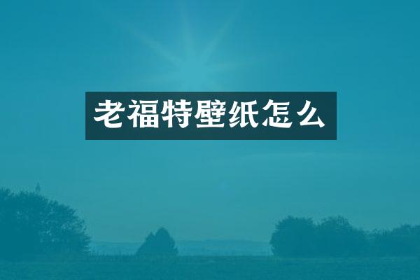 老福特壁纸怎么