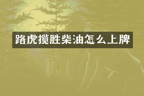 路虎揽胜柴油怎么上牌