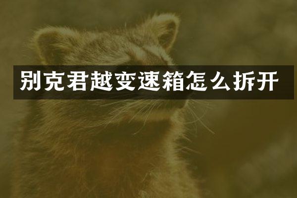 别克君越变速箱怎么拆开