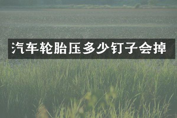 汽车轮胎压多少钉子会掉