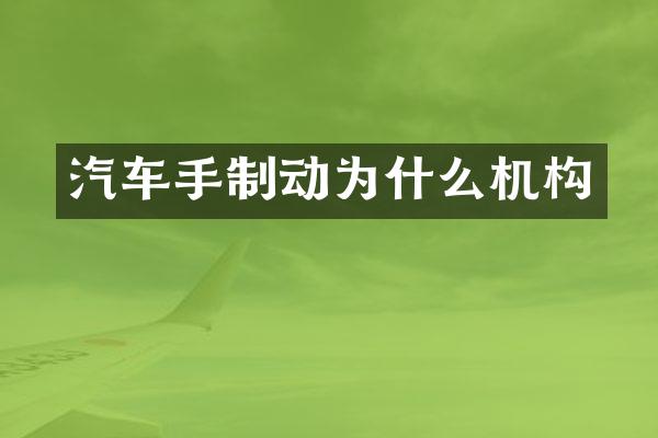 汽车手制动为什么机构