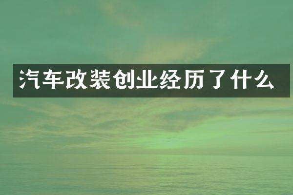 汽车改装创业经历了什么