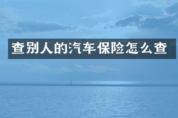 查别人的汽车保险怎么查