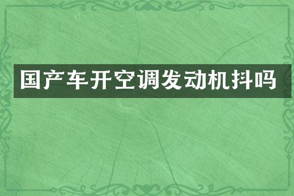 国产车开空调发动机抖吗