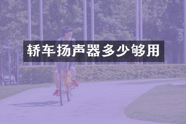 轿车扬声器多少够用