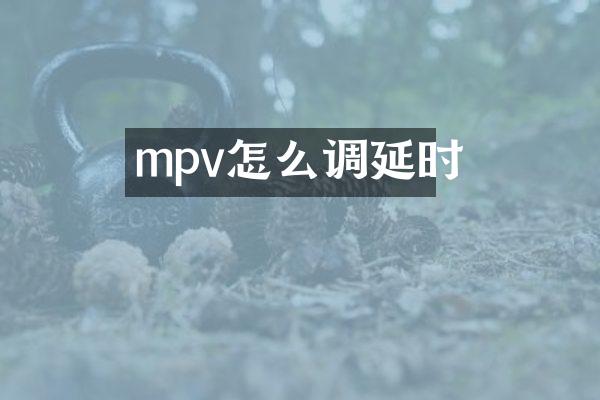 mpv怎么调延时
