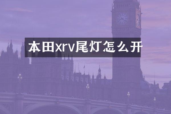 本田xrv尾灯怎么开